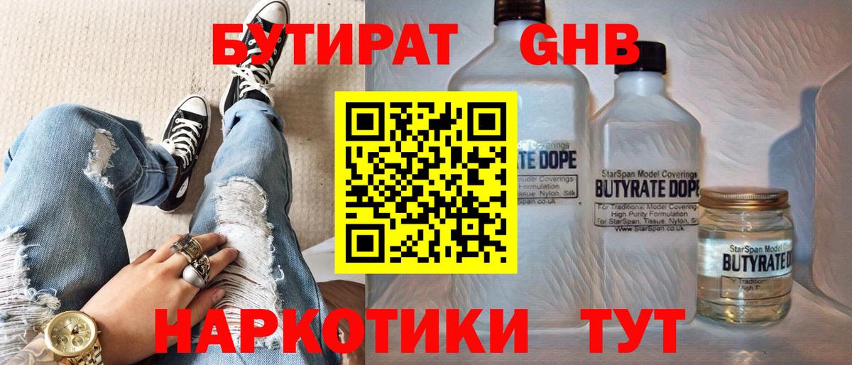 БУТИРАТ 99% Светлоград