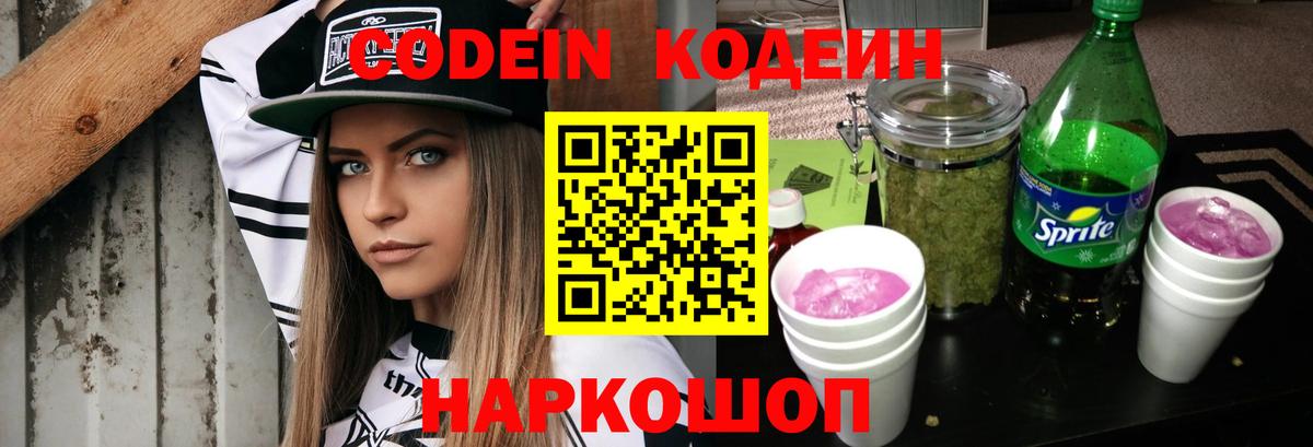 Светлоград  Codein Purple Drank  Вход с VPN 